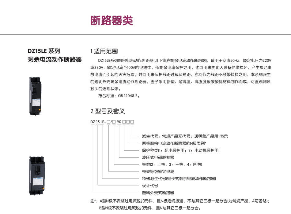 DZ15LE系列剩余电流动作断路器；断路器