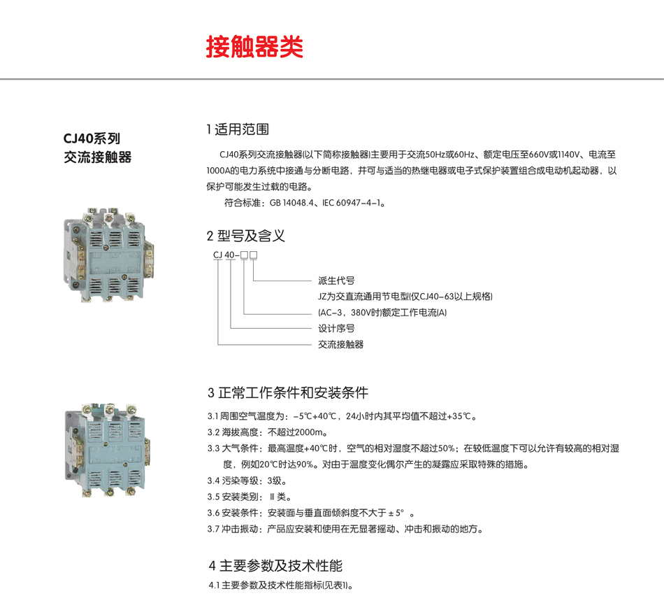 CJ40系列交流接触器；正泰接触器