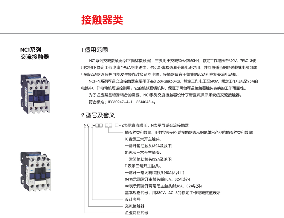 NC1系列交流接触器；正泰接触器