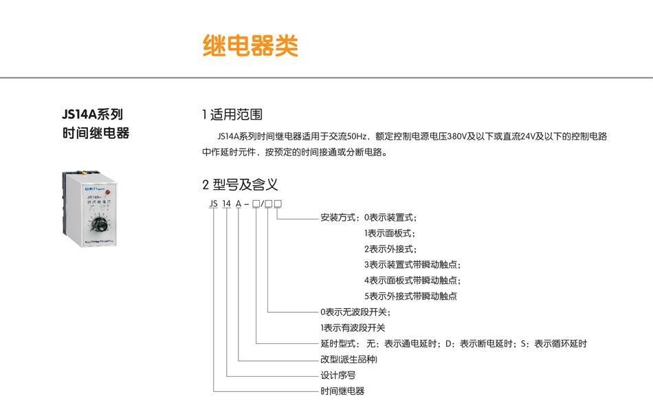 JS14A系列时间继电器；JS14A继电器