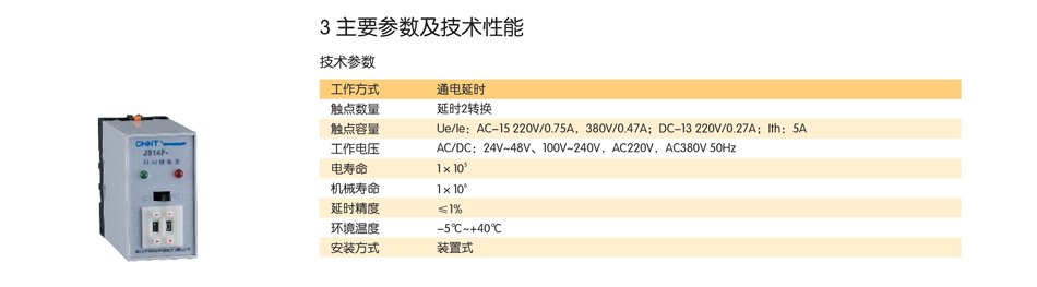 继电器参数；时间继电器性能表