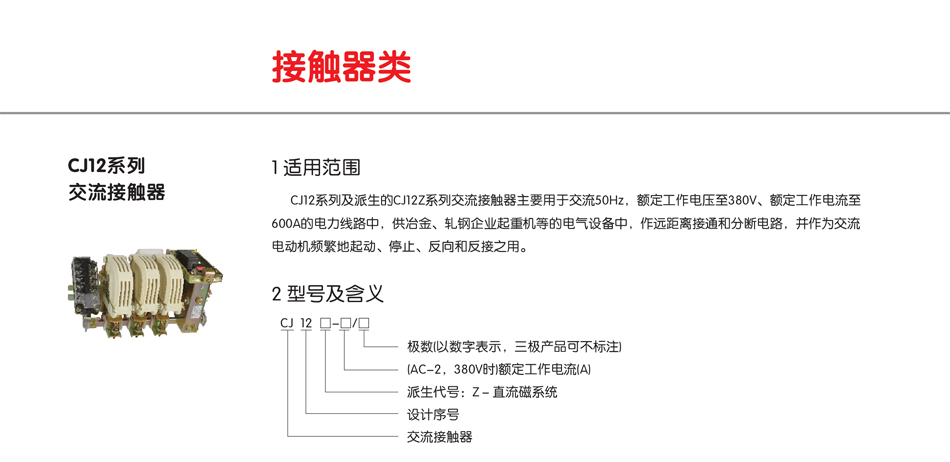 CJ12系列交流接触器;接触器